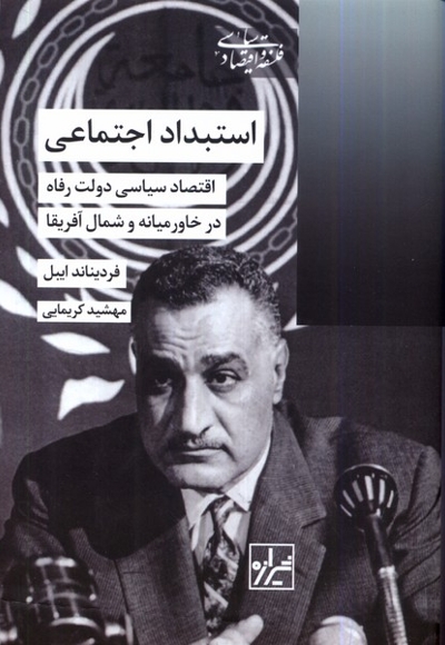 استبداد اجتماعی